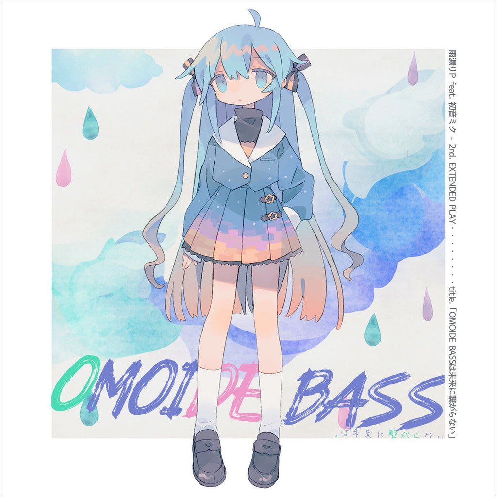 OMOIDE BASSは未来に繋がらない